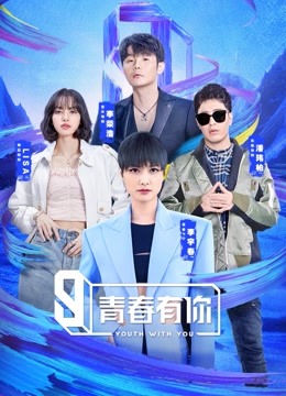 undefined 青春有你第3季 英文版 (2021) undefined undefined