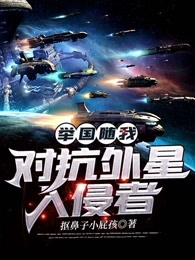 举国随我对抗外星入侵者