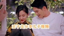 王子文向吴永恩分享儿子视频，谁注意到吴永恩的表情，实在太真实