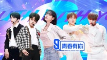 青春有你 第3季 2021-03-27