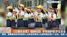 [图]《交通安全歌》唱响校园 手势操护航学生安全