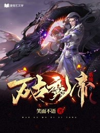 万古魔帝系统