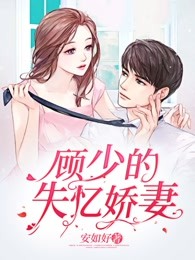 顾少的失忆娇妻