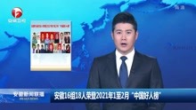 安徽16组18人荣登2021年1至2月"中国好人榜"