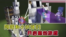 [图]MC流浪者日记01：阿阳和小伙伴们新的旅程，流浪者小队扬帆起锚！