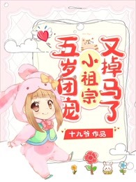 五岁团宠小祖宗又掉马了