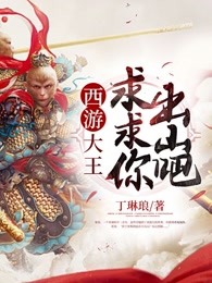 西游：大王，求求你出山吧