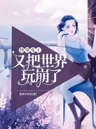 快穿女主又把世界玩崩了