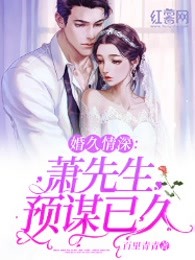 婚久情深：萧先生预谋已久