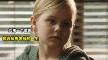 小女孩一个谎言，让男老师成为小镇公敌，丹麦经典电影《狩猎》