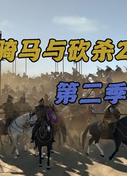 【大仙】骑马与砍杀2弓手女王卷土重来第二季