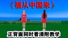 [图]DJ精选网红舞《福从中国来》正背面好听漂亮，听歌跟跳都舒爽