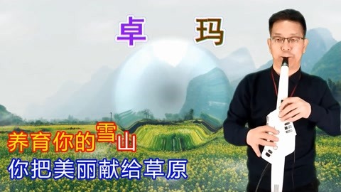 电吹管演奏亚东演唱的《卓玛》旋律优美,深情好听