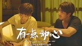电影《有一点动心》发布同名歌曲MV 言承旭牵手任素汐520花式表白