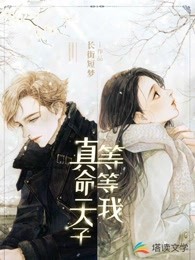 真命天子等等我