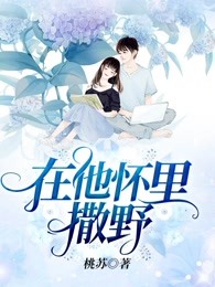在他怀里撒野