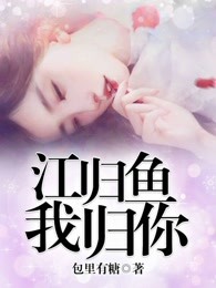 江归鱼我归你