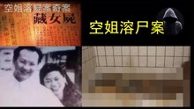 [图]空姐溶尸案，空姐为渣男争风吃醋，却被渣男杀害溶尸