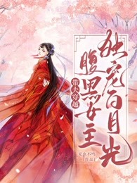 带夫穿越：腹黑女主独宠白月光