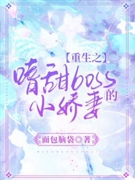重生之嗜甜boss的小娇妻