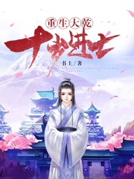 重生：大乾，十岁进士