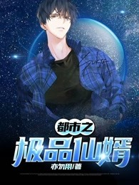 都市之极品仙婿