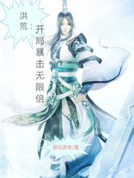 洪荒：开局暴击无限倍