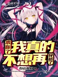求你了，我真的不想再穿越了