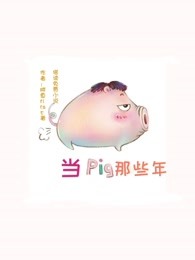 当猪那些年