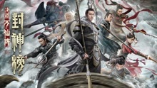 線上看 封神榜：決戰萬仙陣 (2021) 帶字幕 中文配音，國語版