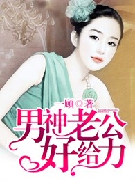 男神老公好给力