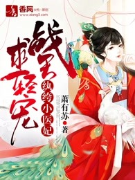 纨绔小医妃：战王，求轻宠！