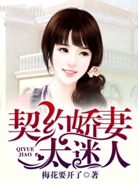 契约娇妻太迷人