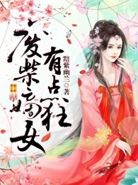 废柴嫡女有点狂
