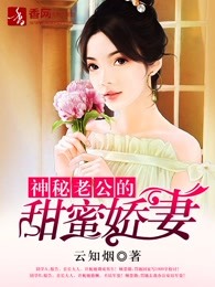 神秘老公的甜蜜娇妻