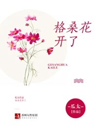 格桑花开了