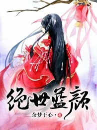 绝世蓝颜