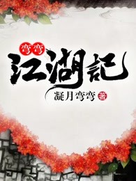 弯弯江湖记
