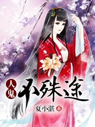人鬼不殊途