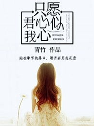 只愿君心似我心