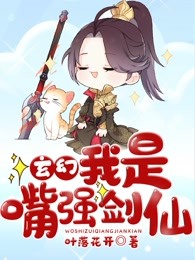 玄幻：我是嘴强剑仙