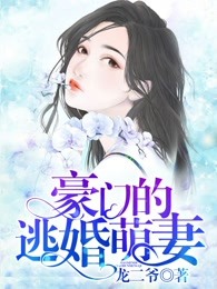 豪门的逃婚萌妻