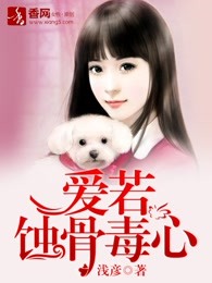 爱若蚀骨毒心