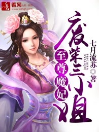 至尊魔妃，废柴三小姐