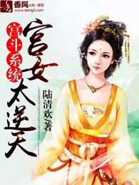 宫斗系统：宫女太逆天