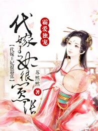 霸爱独宠，代嫁王妃很嚣张
