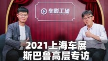 2021上海车展丨专访斯巴鲁中国品牌推进部部长 榎本伸吾