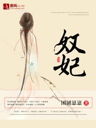 奴妃