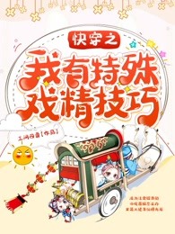 快穿之我有特殊戏精技巧