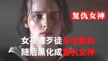 [图]女孩遭歹徒多次欺负，随后黑化成复仇女神，越看越爽的复仇片！